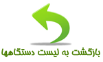 بازگشت به لیست دستگاههای حضور و غیاب